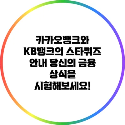 카카오뱅크와 KB뱅크의 스타퀴즈 안내: 당신의 금융 상식을 시험해보세요!