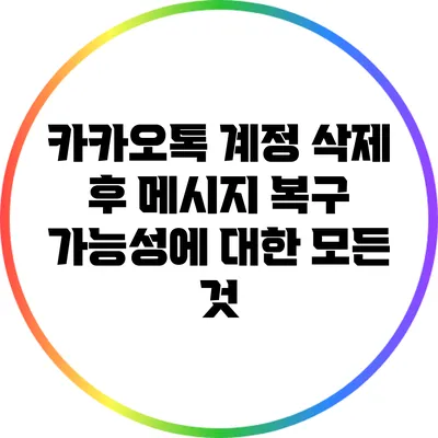 카카오톡 계정 삭제 후 메시지 복구 가능성에 대한 모든 것