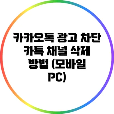 카카오톡 광고 차단: 카톡 채널 삭제 방법 (모바일 / PC)