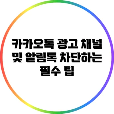 카카오톡 광고 채널 및 알림톡 차단하는 필수 팁