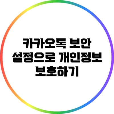 카카오톡 보안 설정으로 개인정보 보호하기