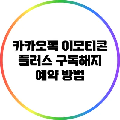 카카오톡 이모티콘 플러스 구독해지 예약 방법