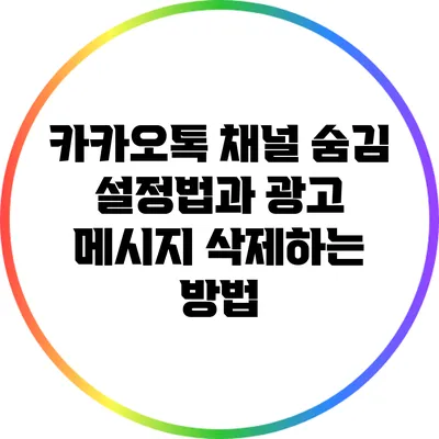 카카오톡 채널 숨김 설정법과 광고 메시지 삭제하는 방법