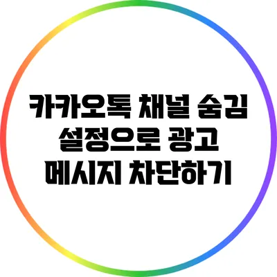 카카오톡 채널 숨김 설정으로 광고 메시지 차단하기