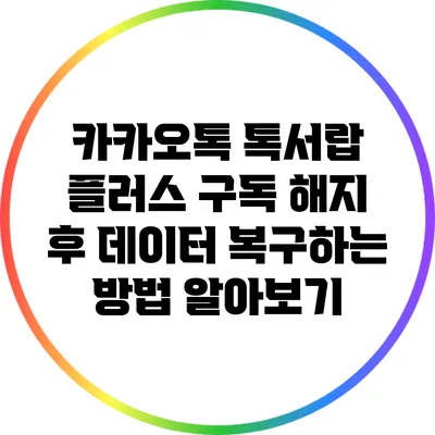 카카오톡 톡서랍 플러스 구독 해지 후 데이터 복구하는 방법 알아보기