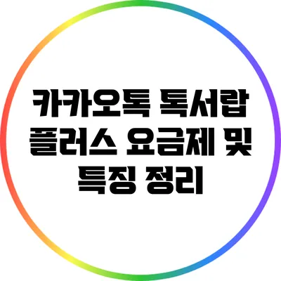 카카오톡 톡서랍 플러스 요금제 및 특징 정리