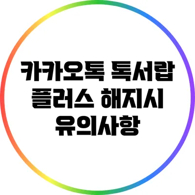 카카오톡 톡서랍 플러스 해지시 유의사항