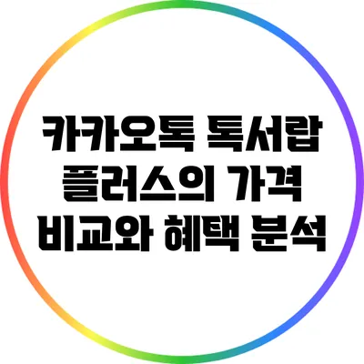 카카오톡 톡서랍 플러스의 가격 비교와 혜택 분석