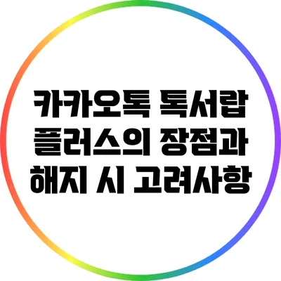 카카오톡 톡서랍 플러스의 장점과 해지 시 고려사항