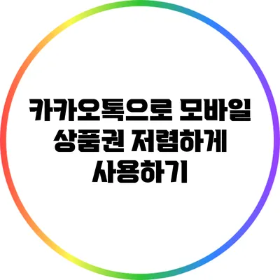 카카오톡으로 모바일 상품권 저렴하게 사용하기