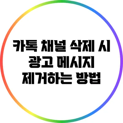 카톡 채널 삭제 시 광고 메시지 제거하는 방법