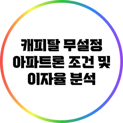 캐피탈 무설정 아파트론 조건 및 이자율 분석