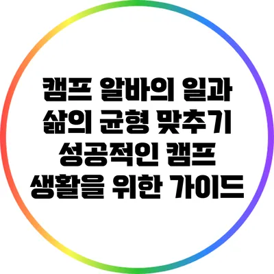 캠프 알바의 일과 삶의 균형 맞추기: 성공적인 캠프 생활을 위한 가이드
