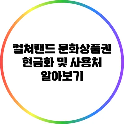 컬쳐랜드 문화상품권 현금화 및 사용처 알아보기