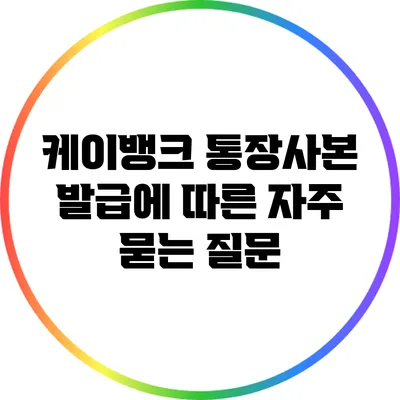 케이뱅크 통장사본 발급에 따른 자주 묻는 질문