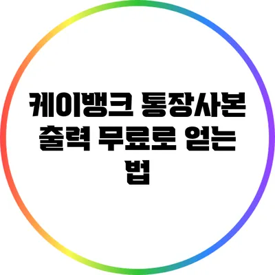 케이뱅크 통장사본 출력: 무료로 얻는 법