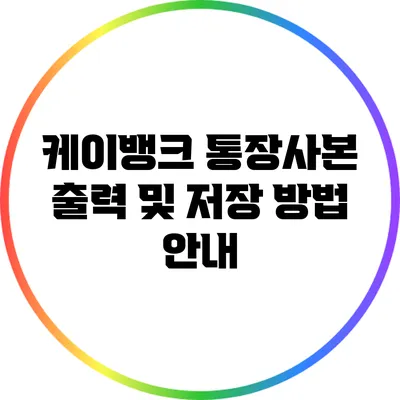 케이뱅크 통장사본 출력 및 저장 방법 안내