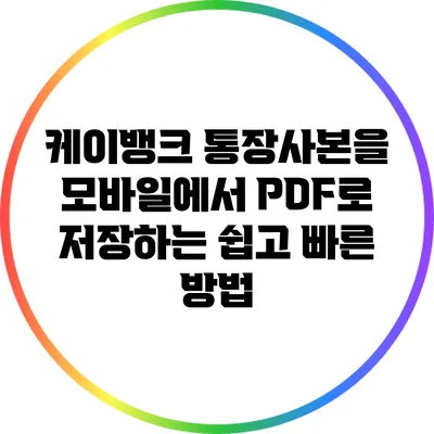 케이뱅크 통장사본을 모바일에서 PDF로 저장하는 쉽고 빠른 방법