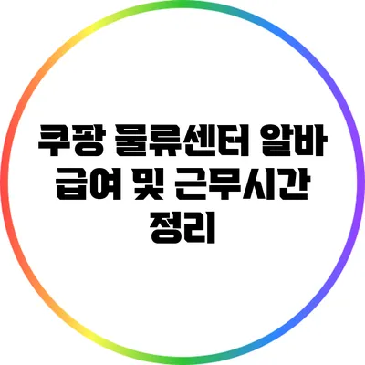 쿠팡 물류센터 알바 급여 및 근무시간 정리
