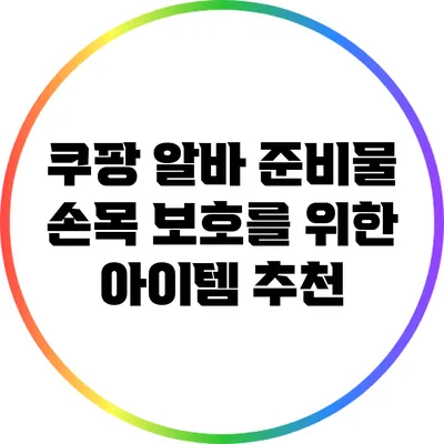 쿠팡 알바 준비물: 손목 보호를 위한 아이템 추천