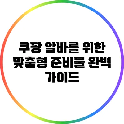 쿠팡 알바를 위한 맞춤형 준비물 완벽 가이드