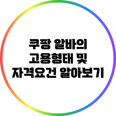 쿠팡 알바의 고용형태 및 자격요건 알아보기
