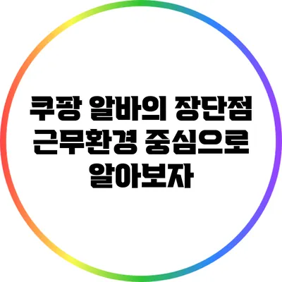쿠팡 알바의 장단점: 근무환경 중심으로 알아보자