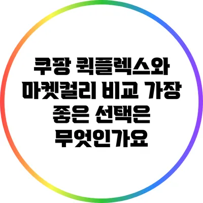 쿠팡 퀵플렉스와 마켓컬리 비교: 가장 좋은 선택은 무엇인가요?