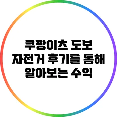 쿠팡이츠 도보 자전거 후기를 통해 알아보는 수익