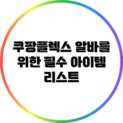 쿠팡플렉스 알바를 위한 필수 아이템 리스트