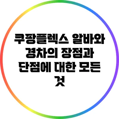 쿠팡플렉스 알바와 경차의 장점과 단점에 대한 모든 것