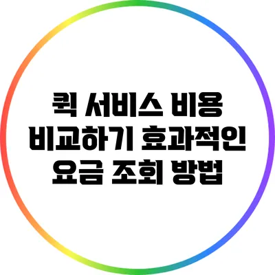 퀵 서비스 비용 비교하기: 효과적인 요금 조회 방법