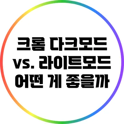 크롬 다크모드 vs. 라이트모드: 어떤 게 좋을까?