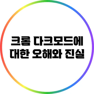 크롬 다크모드에 대한 오해와 진실