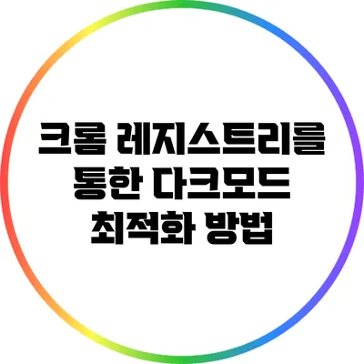 크롬 레지스트리를 통한 다크모드 최적화 방법