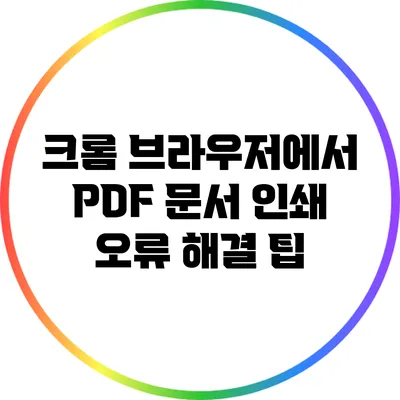 크롬 브라우저에서 PDF 문서 인쇄 오류 해결 팁