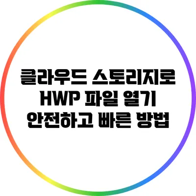 클라우드 스토리지로 HWP 파일 열기: 안전하고 빠른 방법