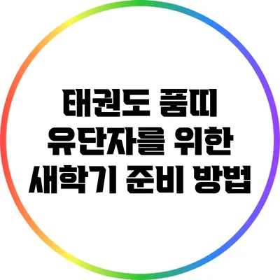 태권도 품띠 유단자를 위한 새학기 준비 방법
