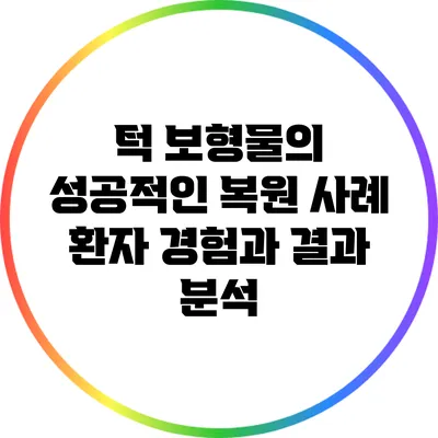 턱 보형물의 성공적인 복원 사례: 환자 경험과 결과 분석