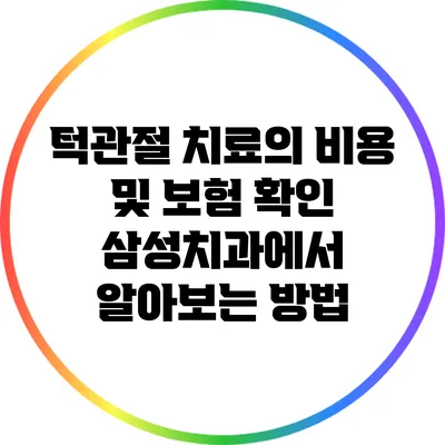 턱관절 치료의 비용 및 보험 확인: 삼성치과에서 알아보는 방법