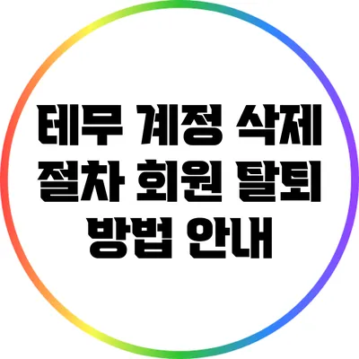 테무 계정 삭제 절차: 회원 탈퇴 방법 안내