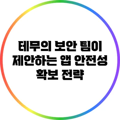 테무의 보안 팀이 제안하는 앱 안전성 확보 전략