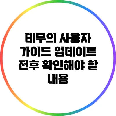 테무의 사용자 가이드: 업데이트 전후 확인해야 할 내용