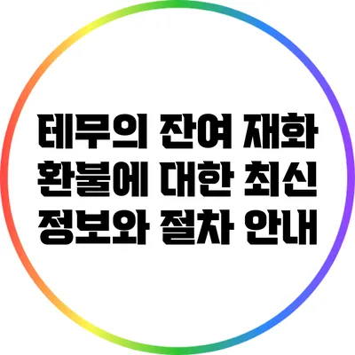 테무의 잔여 재화 환불에 대한 최신 정보와 절차 안내