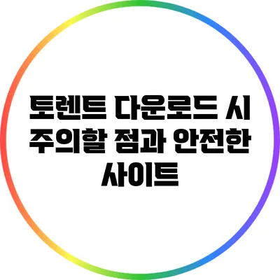 토렌트 다운로드 시 주의할 점과 안전한 사이트