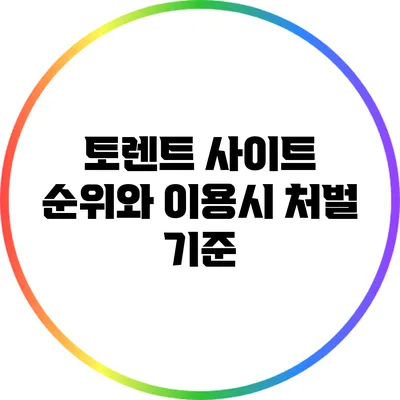 토렌트 사이트 순위와 이용시 처벌 기준