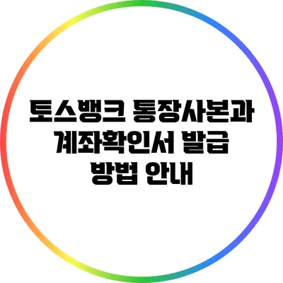토스뱅크 통장사본과 계좌확인서 발급 방법 안내
