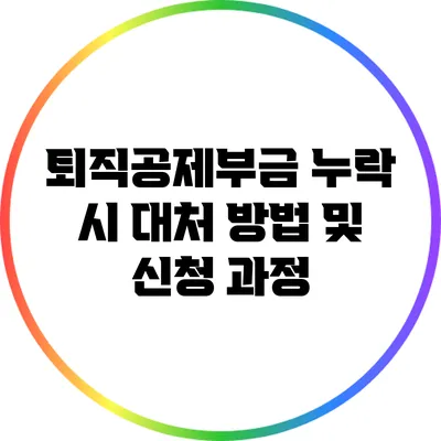 퇴직공제부금 누락 시 대처 방법 및 신청 과정