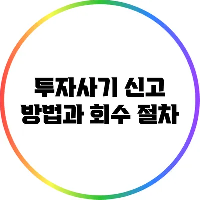 투자사기 신고 방법과 회수 절차