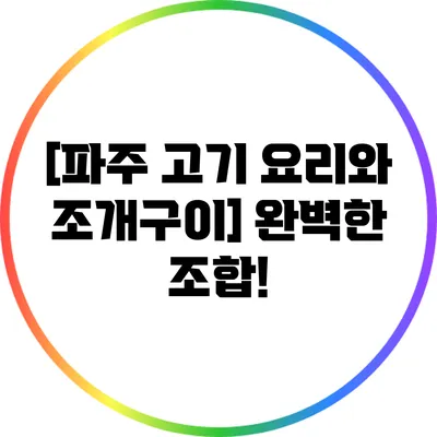 [파주 고기 요리와 조개구이] 완벽한 조합!